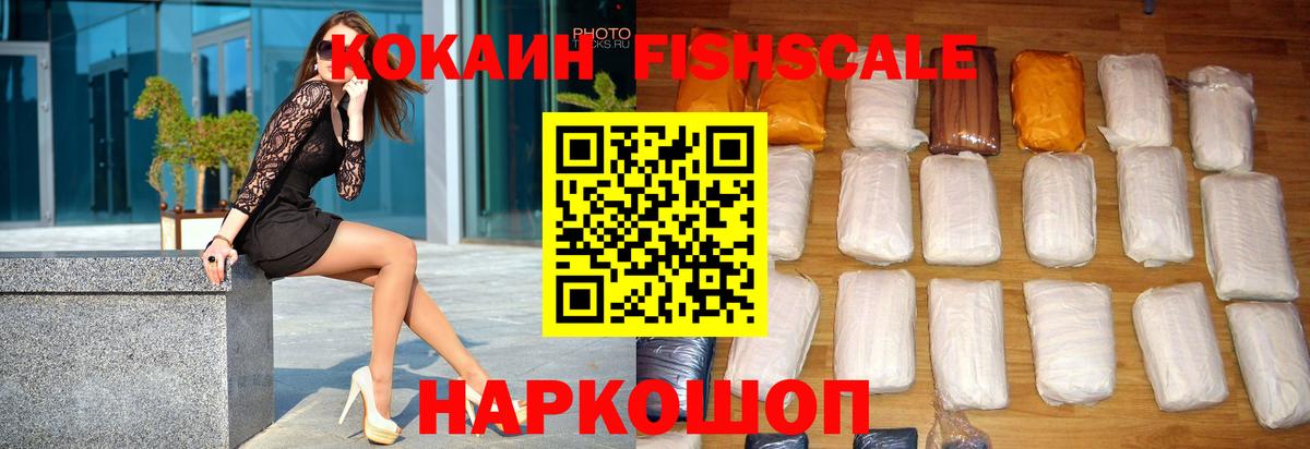 КОКАИН Fish Scale Озёрск