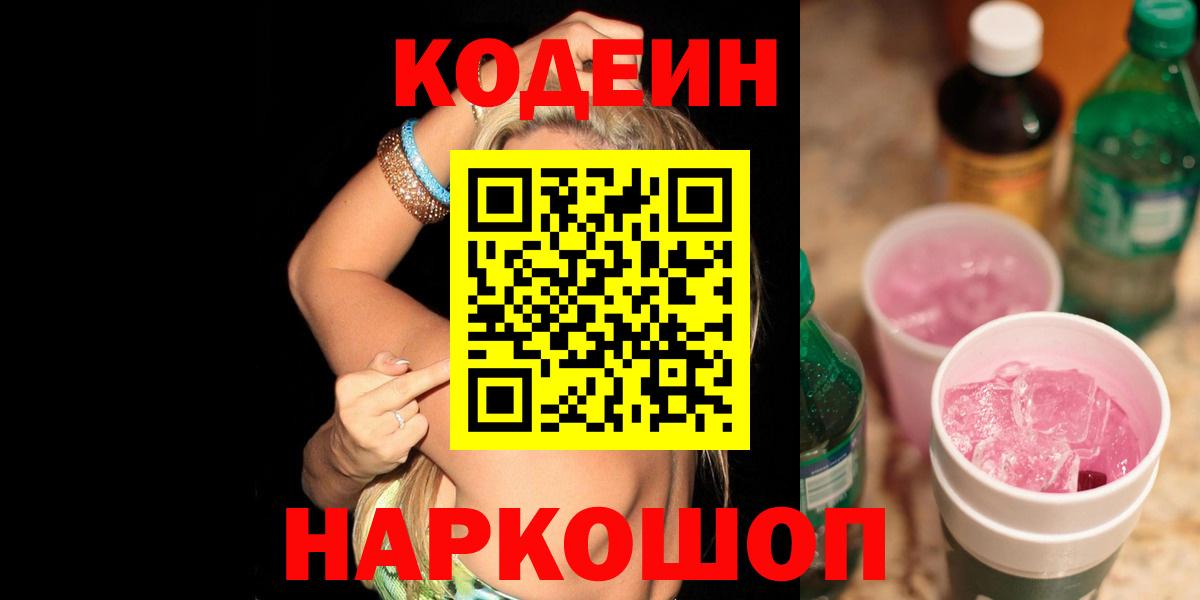 Озёрск  Codein Purple Drank  как найти закладки  Вход с VPN 